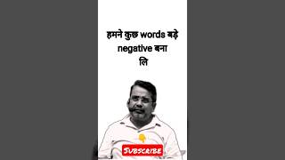 🔥हमने कुछ word को negative बना लिया है#motivation #avadhojhasir #shorts #iert