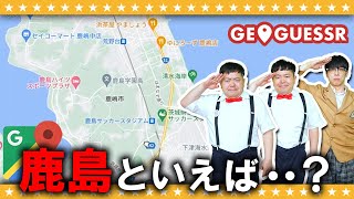 【GeoGuessr】鹿島に翻弄される男達…