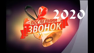 Последний звонок - 2020 в МАОУ \