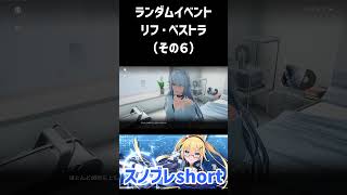 【スノウブレイク】ランダムイベント-リフ・ベストラ編（その6） #Shorts #スノウブレイク #スノブレ #Snowbreak