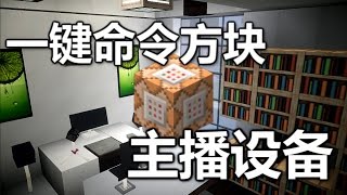 【Minecraft我的世界】一鍵命令方塊 - 主播設備【原版1.9】