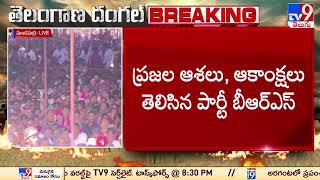 ప్రజల ఆశలు, ఆకాంక్షలు తెలిసిన పార్టీ BRS: CM KCR - TV9