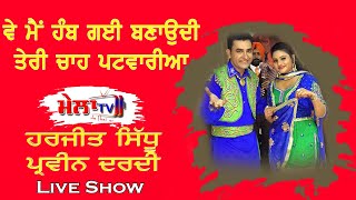 ਹੰਬ ਗਈ ਬਣਾਉਦੀ ਤੇਰੀ ਚਾਹ Chah Patwaria II Harjit Sidhu Parveen Dardi II Mela Tv