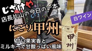 じざけや片山今日の1本、にごり甲州　白ワイン