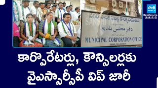 YSRCP Issues Whip To Party Corporators And Counsellors | Municipal Ellections In AP | @SakshiTV