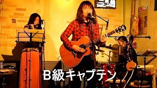 Ｂ級キャプテン / 井上ともやす × 飯島ゆかり＆北沢直子（ホットソウルシスターズ）