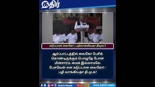 சொல்லி முடிப்பதற்குள் பழிவாங்கிய திமுக😅| அணில் வேட்டை ஆரம்பம் #dmkfails #electricbill #bjp