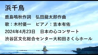 木村優一「浜千鳥」　2024年4月23日『日本の心コンサートvol.6』渋谷区文化総合センター大和田 さくらホール