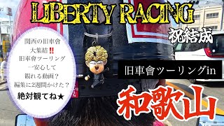 関西の旧車會大集結！旧車會ツーリング一安心して観れる動画！？編集に2週間もかかっちゃいましたw編集長凝りすぎ大先生w