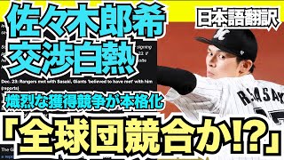 佐々木郎希の熾烈な獲得競争が本格化！今永のカブスか？ダルビッシュのパドレスか？大谷のドジャースか？全30球団が獲得に全力「最後は我々が」【海外の反応　日本語翻訳】