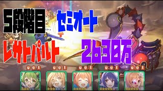 【プリコネR】１０月クラバト　５段階目　レサトパルト　セミオート２６３０万