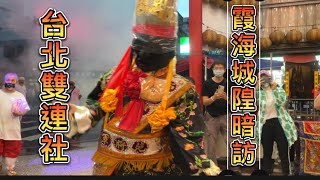 ★台北雙連社恭祝霞海城隍爺聖誕暗訪遶境