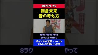 朝倉未来 魔裟斗に指摘される前の練習メニュー内容【RIZIN25】