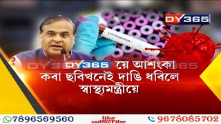 DY365ৰ বাতৰিৰ পিছত মন্ত্ৰী হিমন্তৰ মন্তব্য || Health Minister Himanta Biswa Sarma on Covid-19