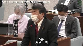 令和４年河南町議会３月定例会議力武清議員03