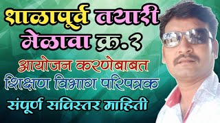 शाळापूर्व तयारी मेळावा क्र.2आयोजन करणेबाबत|शिक्षण विभाग परिपत्रक|मार्गदर्शक सूचना|सविस्तर माहिती