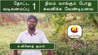 நிலம் வாங்கும் போது கவனிக்க வேண்டியவை | தோட்ட வடிவமைப்பு | க.வினோத் குமார் | யாக்கை நெறி