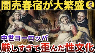 【潔癖は悪】中世欧・キリスト教の厳しい戒律が生み出した悪魔的性事情とは？【世界史】