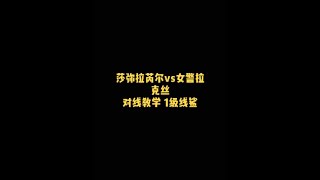 #對線教學 如何打凱特琳+拉克絲？今天教大家用 煞蜜拉+銳兒 vs 凱特琳+拉克絲