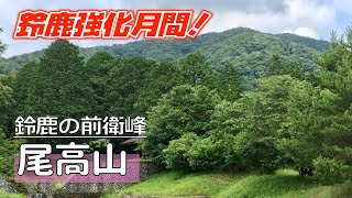 【鈴鹿山脈】尾高山「尾高観音よりループ」