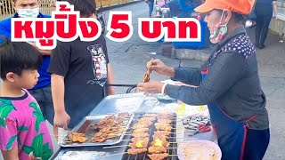 ขายวันละ 500 ไม้ ภายใน 4 ชั่วโมง ! หมูปิ้งสูตรโบราณไม้ละ 5  บาท  อิ่มอร่อยพุง😋 Thai  Street Food