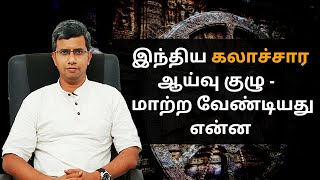 இந்திய கலாச்சார ஆய்வு குழு -   மாற்ற வேண்டியது என்ன | Rangarajan | Tamil