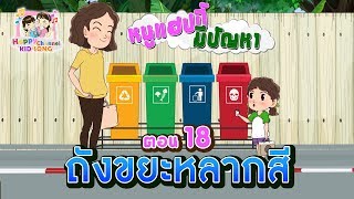 หนูแฮปปี้มีปัญหา ตอน ถังขยะหลากสี Happy Channel Kids Song