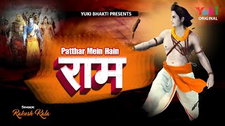 Patthar Mein Hain Ram | पत्थर में हैं राम  | Lord Ram Popular Bhajan | Rakesh Kala | full HD Video