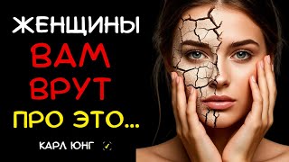 👁️ ЖЕНСКАЯ ИЗМЕНА: Эту Правду Скрывают 99% Женщин от Мужчин | Карл Юнг