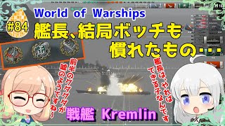 【WoWS】初めての実況動画 #84 艦長、結局ボッチも慣れたもの･･･【VOICEROID】【Tier10 Kremlin(クレムリン)】