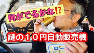 中身がわからない自動販売機！大阪のC級観光地を巡る