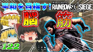 [レインボーシックスシージ]オリックスはやはり脳筋だった[ゆっくり実況]平和主義だけど室内戦争やってくよ！part122