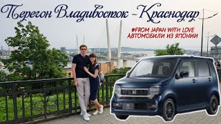 Перегон Владивосток - Краснодар Кей Кара Хонда N-WGN custom 2 комплектация L