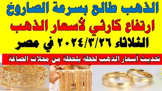 اسعار الذهب اليوم | سعر الذهب اليوم الثلاثاء 2024/3/26 في مصر