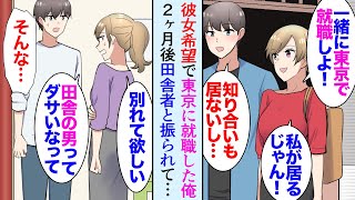 【漫画】就活の時期に「一緒に東京で就職しようよ、離れたくない」交際中の彼女の希望で東京の企業に入社した俺→2ヶ月後、彼女「ダサいから別れたい」俺「え？」都会の男と比較され見下されフラれた【マンガ動画】