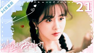 ENG【FULL】EP21 霸道总裁和村花协议结婚！没想到同居生活这么甜！种田夫妇so sweet~ 💖别打扰我种田Don't Disturb Me Farming（李卓扬/屈梦汝）