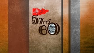 57ന് 60: ആധുനിക കേരളത്തിന്റെ ആദ്യ സര്‍ക്കാരിന് 60 Part 1