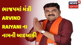 Rajkot ભાજપમાં મંત્રી Arvind Raiyani ના નામની બાદબાકી | News18 Gujarati