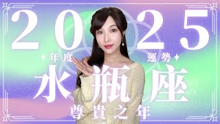 2025 水瓶座運勢｜⭐年度事業+感情分析⭐【尊貴】之年｜ 星座運勢命盤 ｜米薩小姐