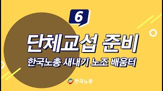 [FKTU Edu. 6] 단체교섭 준비