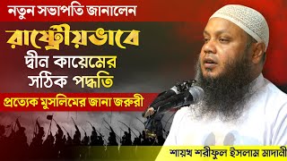 🔥ইক্বামতে দ্বীন : ভ্রান্তি নিরসন ❓দ্বীন কায়েম❓ জাতিকে কত কাল ধোঁকায় রাখবেন❓শায়খ শরীফুল ইসলাম মাদানী