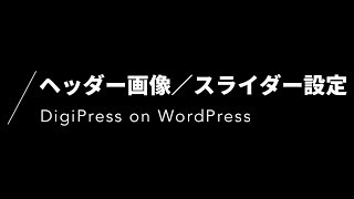 WordPressテーマ「fresco」 テーマカスタマイザーによるスライダー設定