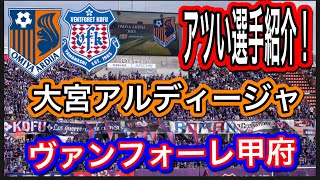 大宮アルディージャ対ヴァンフォーレ甲府！盛り上がる選手紹介！Ｊ１リーグJ2リーグDAZN ハイライトサッカー日本代表 サポーターチャント