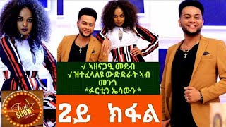 Furti Show 2021 //2ይ ክፋል  ኣዘናጋዒ መደብን  ዝተፋላለዩ ውድድራት ኣብ ሞንጎ ፉርትን ስነጥበባዊ ኤሳውን part 2