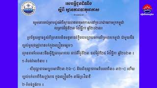 សេចក្តីជូនដំណឹងរបស់ក្រសួងធនធានទឹកនិងឧតុនិយម សម្រាប់ថ្ងៃទី២៣ ខែវិច្ឆិកា ឆ្នាំ២០២៣