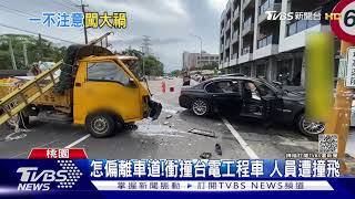 怎偏離車道!衝撞台電工程車 人員遭撞飛｜TVBS新聞