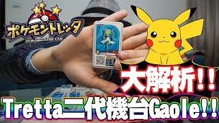 長板卡不能在台灣使用？二代機台Gaole大解析！沒想到我花這麼多...。《Pokémon tretta \u0026 PTCG》| VLOG#291