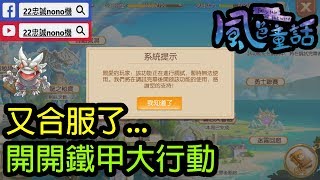 🔴[風色童話/風之國度] 🔁又合服了... 🔑開開鐵甲大行動🎰 (24/9)