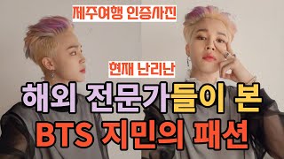 BTS Jimin's fashion seen by overseas experts [ENG SUB]