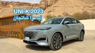 شانجان UNI-K 2023